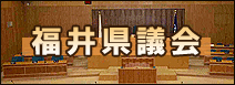 福井県議会