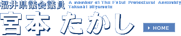 福井県議会議員 宮本たかし