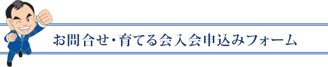 お問合せ・育てる会入会申込みフォーム