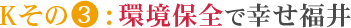 Kその3:環境保全で幸せ福井