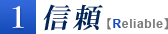 1.信頼【Reliable】