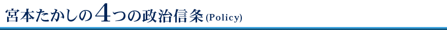 宮本たかしの4つの政治信条(Policy)