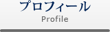 プロフィール