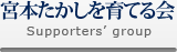 宮本たかしを育てる会