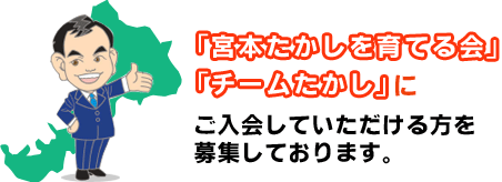 「宮本たかしを育てる会」「チームたかし」にご入会いただける方を募集しています。