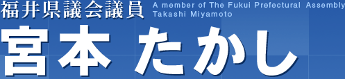 福井県議会議員　宮本たかし